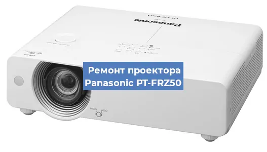 Ремонт проектора Panasonic PT-FRZ50 в Новосибирске